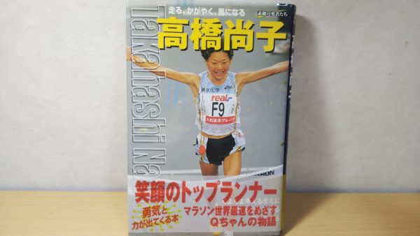 シドニー五輪のマラソンで金メダルを獲得した高橋尚子選手の３つの名言